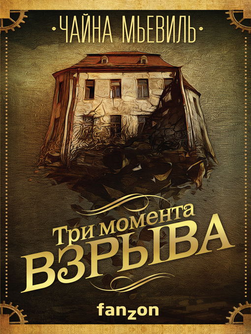 Cover of Три момента взрыва (сборник)